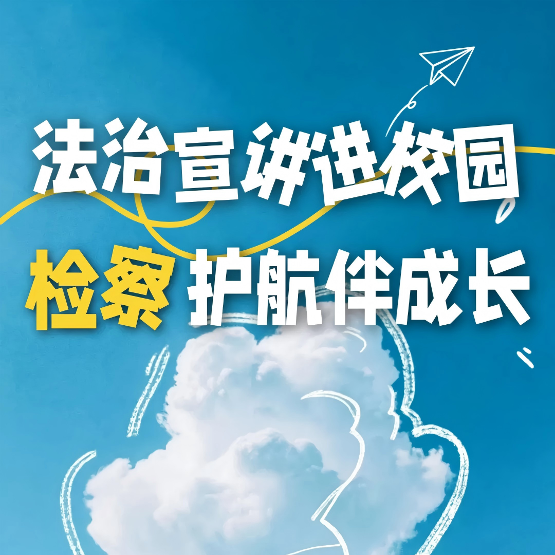 法治宣讲进校园，检察护航伴成长