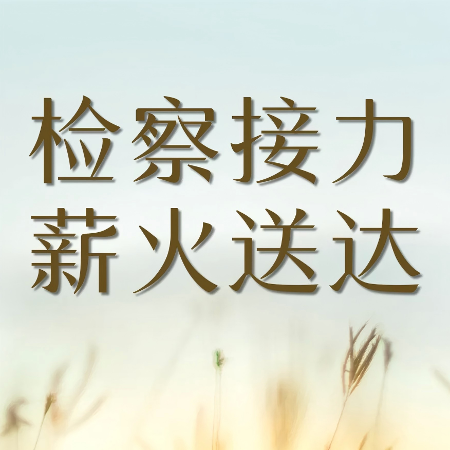 十年欠薪，一朝得偿