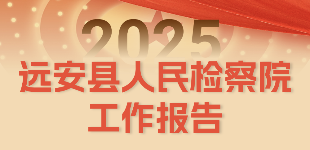 两会看检察 | 一图读懂远安县人民检察院2025年工作报告