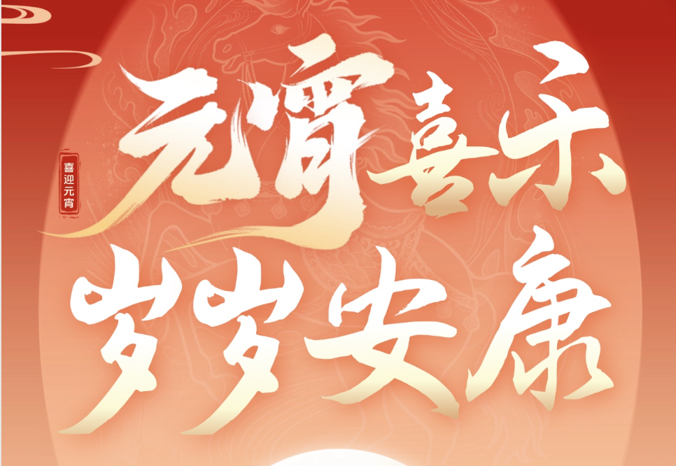 远安检察祝大家元宵节快乐！